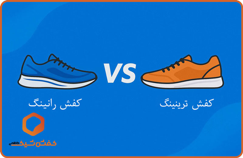 تفاوت کفش رانینگ و ترینینگ