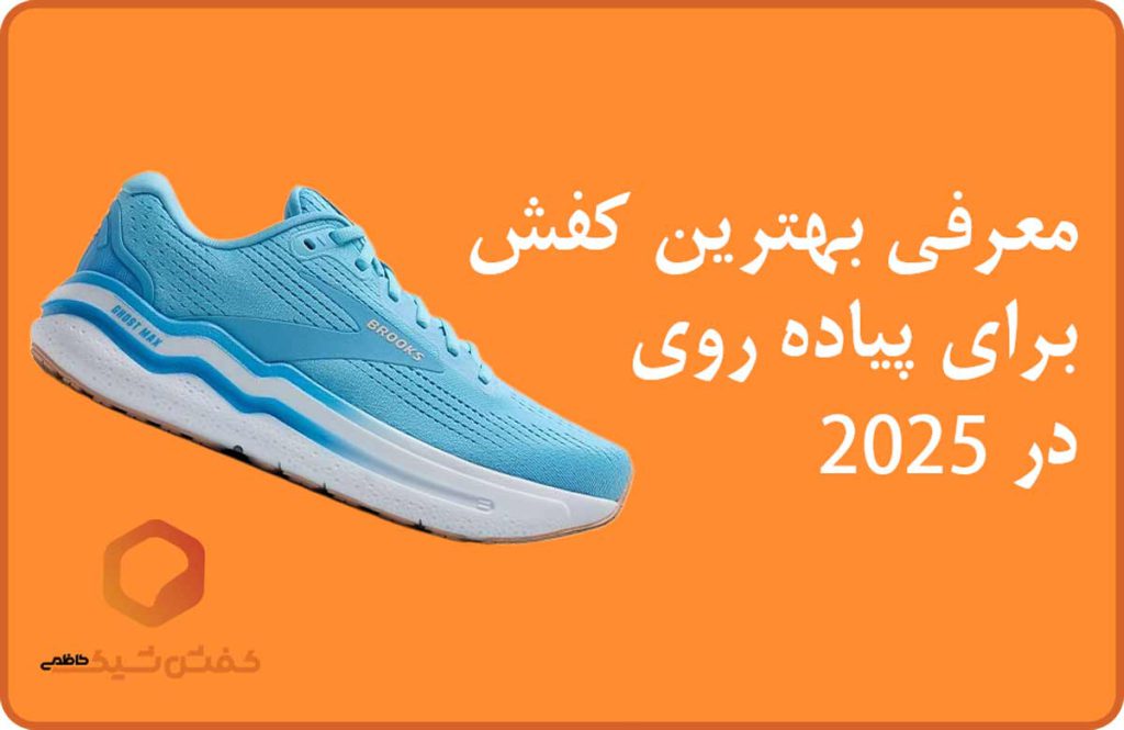 بهترین کفش پیاده روی خارجی 2025