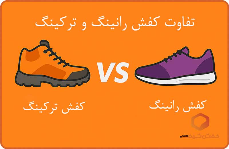 کفش ترکینگ چیست؟ | تفاوت کفش رانینگ و ترکینگ