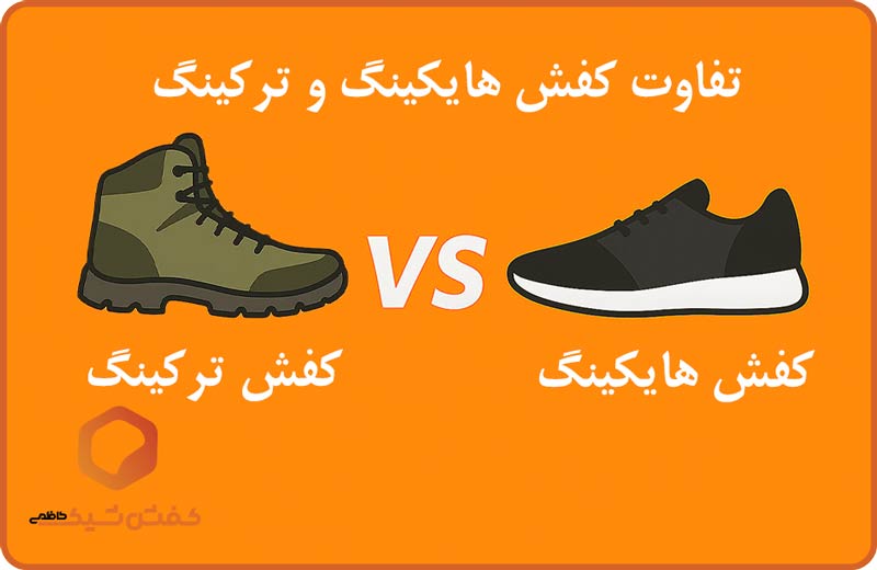 کفش ترکینگ چیست و فرق کفش هایکینگ و ترکینگ