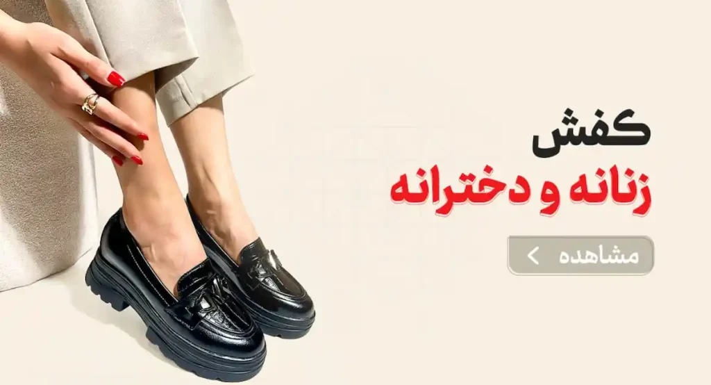 کفش زنانه و دخترانه