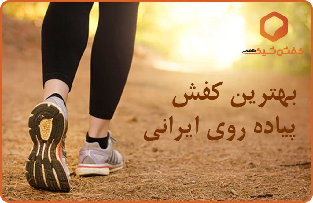 بهترین کفش پیاده روی ایرانی