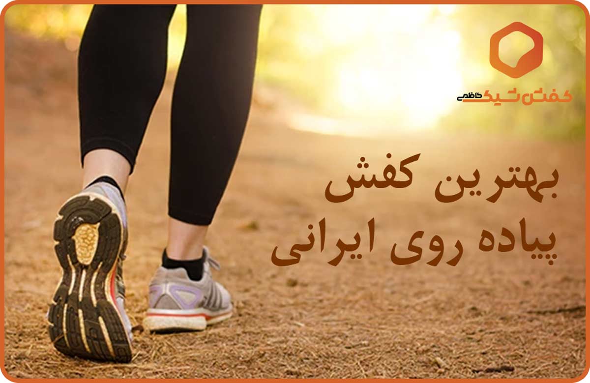 بهترین کفش پیاده روی ایرانی
