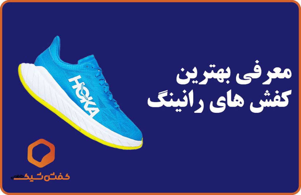 بهترین کفش های رانینگ