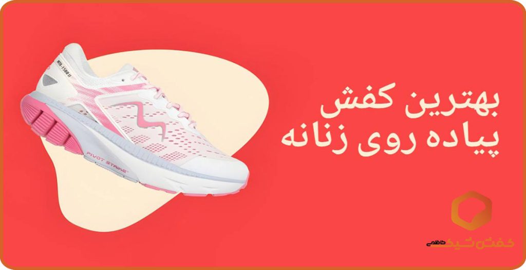 بهترین کفش پیاده روی زنانه