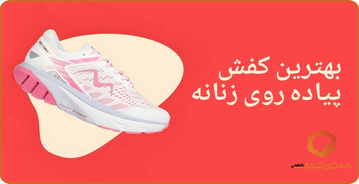 بهترین کفش پیاده روی زنانه