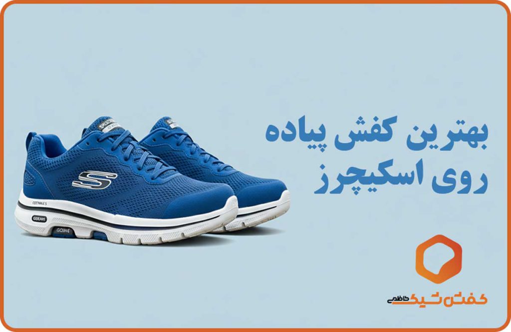 بهترین کفش پیاده روی اسکیچرز