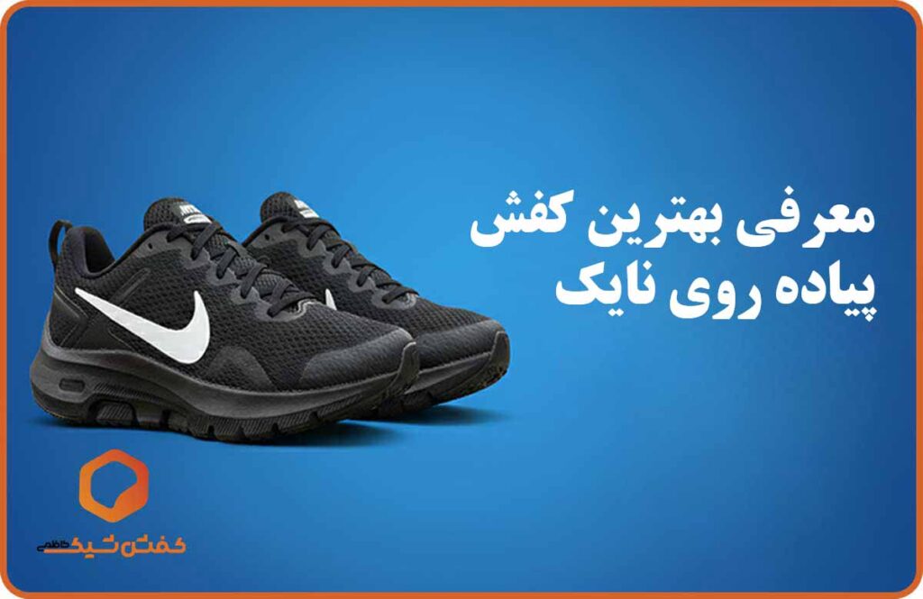 بهترین کفش پیاده روی نایک