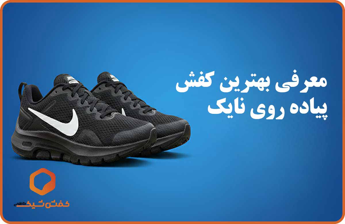 بهترین کفش پیاده روی نایک
