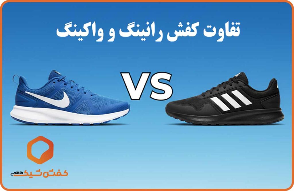 تفاوت کفش رانینگ و واکینگ