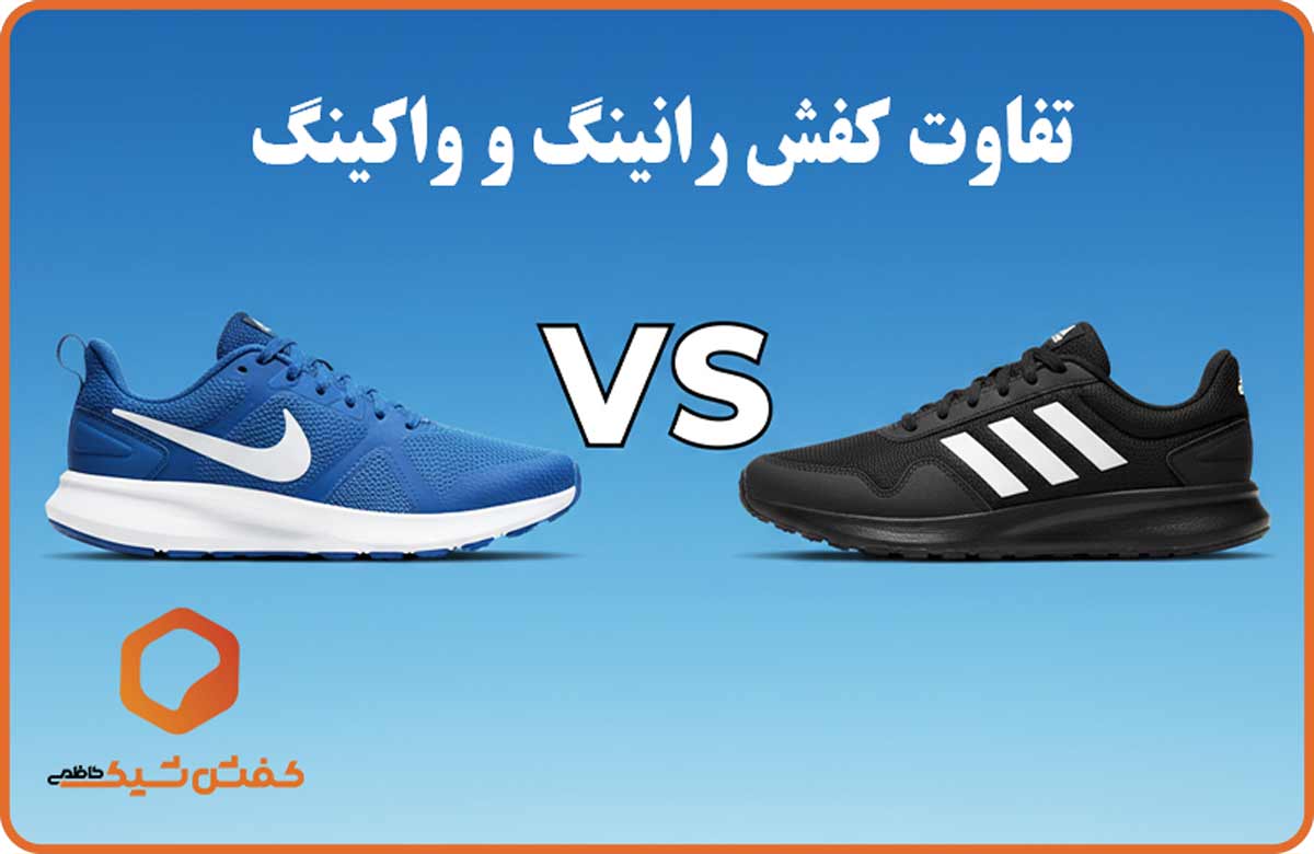 تفاوت کفش رانینگ و واکینگ