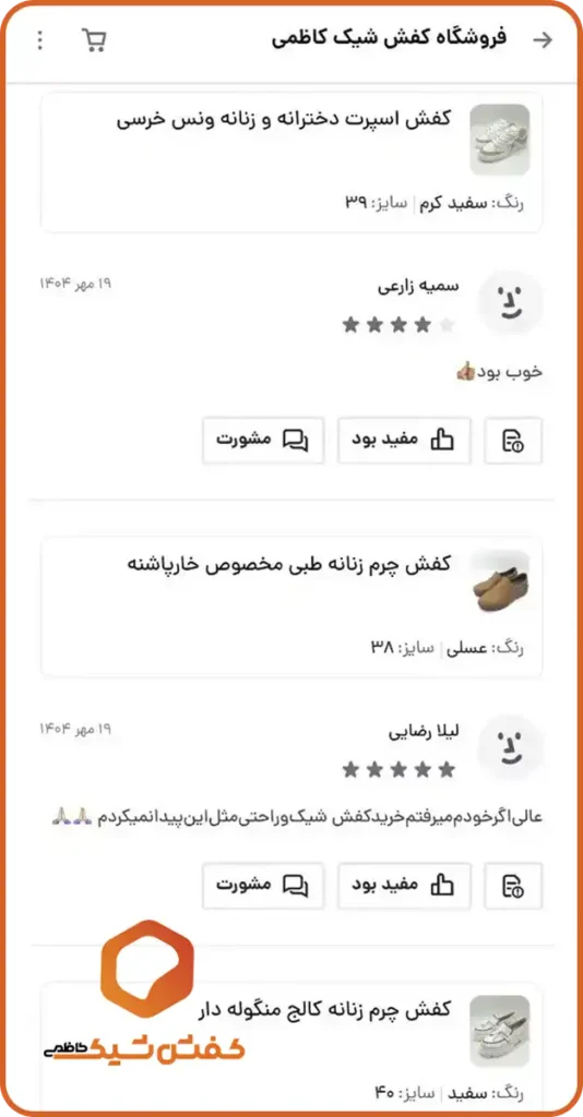 عکس از رضایت مشتریان از فروشگاه کفش شیک کاظمی 1