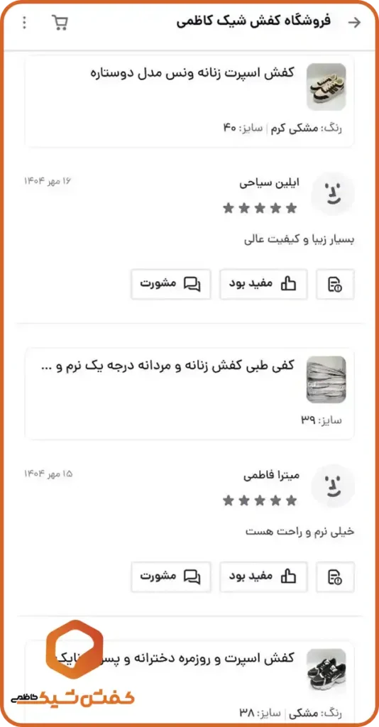 عکس از رضایت مشتریان از فروشگاه کفش شیک کاظمی 6