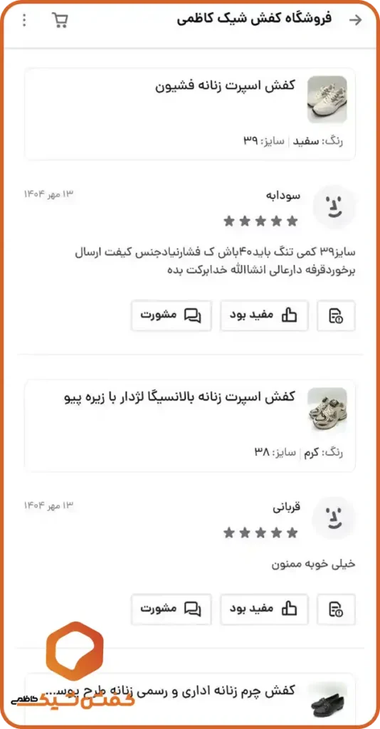 عکس از رضایت مشتریان از فروشگاه کفش شیک کاظمی 9