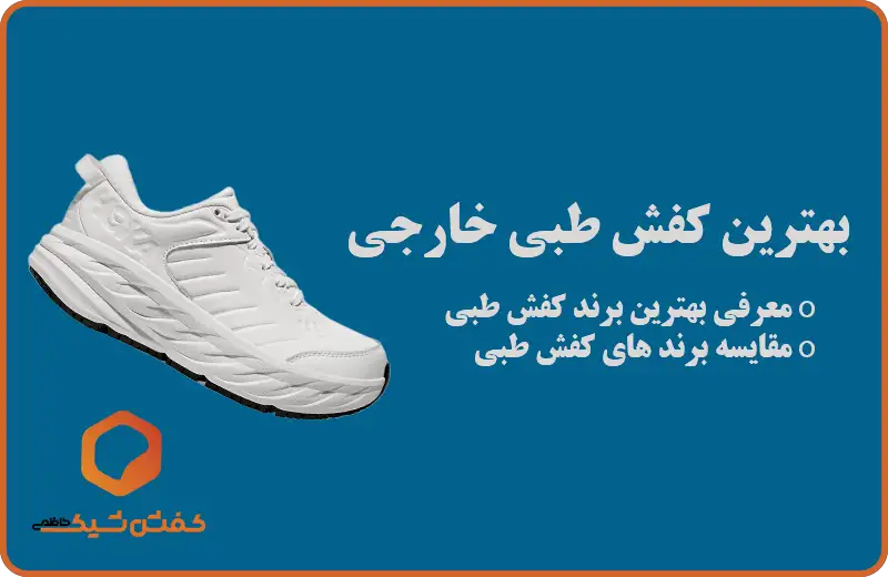 بهترین کفش طبی خارجی