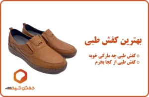بهترین کفش طبی
