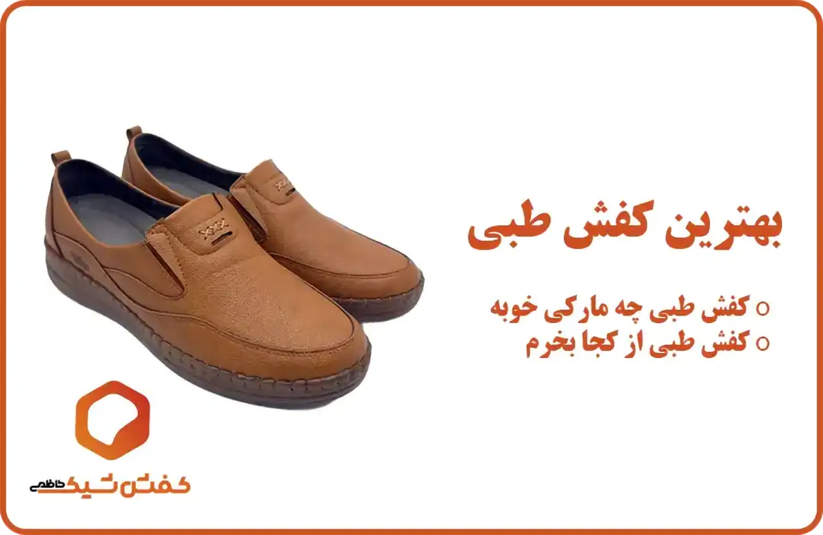 بهترین کفش طبی